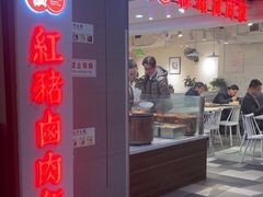 -红猪卤肉饭(大西洋美食城店)