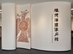 -滕州汉画像石馆