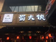 门面-蜀大侠火锅(寰球文化地标·总府店)