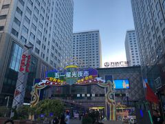 -五一星光夜市(SOHO新天地店)