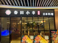 门面-春田小幸铁板烧(忠义街店)