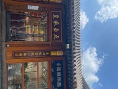 -皇承御点·八旗饽饽铺(避暑山庄店)