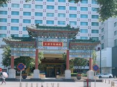 -王府半岛酒店