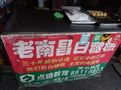 -老南昌白糖糕(大士院店)