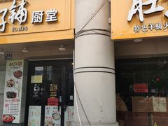 -肚子铺羊蝎子火锅