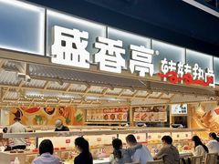 -盛香亭热卤糖水铺(龙之梦店)