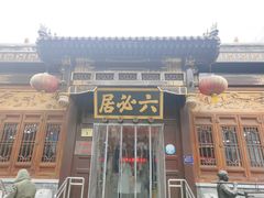 -六必居(前门店)