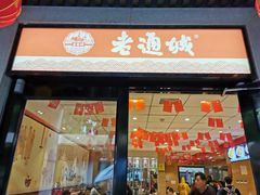 门面-老通城豆皮大王(吉庆街店)