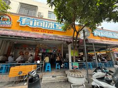 -有间冰室(侨港风情街店)