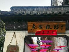 门面-鱼食饭稻·苏浙土菜17年老馆子(平江路店)