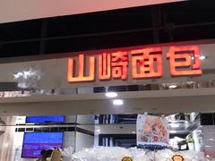 -山崎面包(第一八佰伴店)