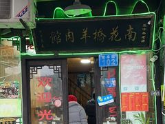 -南花桥羊肉馆老字号(乌镇店)