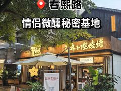 -贰醒·私房小院烧烤 (太古里店)