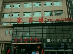 门面-聚宾楼·烤鸭·家宴(科技三路店)