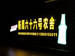 门面-杨厝六十六农庄农舍(杨厝路店)