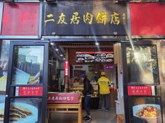 -华天二友居肉饼(新街口店)