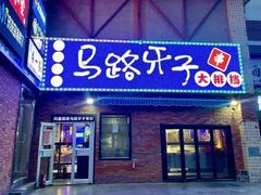 -马路牙子烧烤馄饨酒馆(望京店)