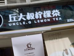 门面-丘大叔柠檬茶(乐峰广场分店)