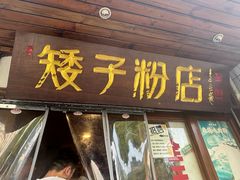 -矮子粉店1985·长沙米粉(湘春路店)
