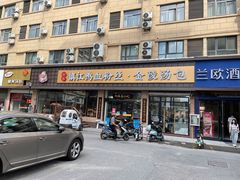 门面-苏生镇江鸭血粉丝(永泰国际广场店)