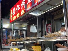 -小魏哥果仁烤面筋