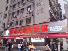 -昱龙大盆牛蛙馆(三兴街总店)