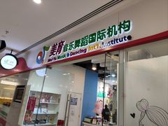 -美育少儿中国舞·钢琴·声乐艺术中心(枫蓝购物中心店)
