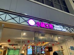 门面-小杨生煎(金山百联购物中心3楼店)