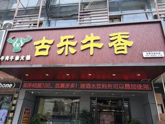 门面-古乐牛香·鲜牛肉牛杂火锅(吴江三里桥运东商业广场店)
