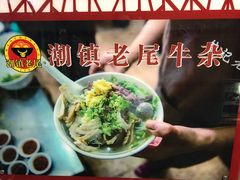 -潮镇老尾牛杂(环城西路店)