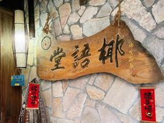 -椰语堂·海南清补凉(中山骑楼店)