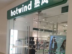 -Hotwind热风(南京建邺万达广场店)