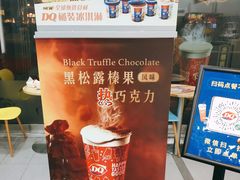 -DQ·蛋糕·冰淇淋(川沙东海岸店)