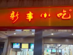 门面-新丰小吃(中山中路分店)