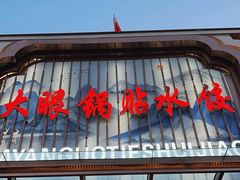 -大眼锅贴水饺(河东店)