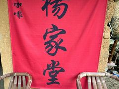 -杨家堂村