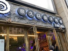 -很久以前羊肉串(大华三路店)