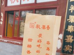 -秋栗香(地安门店)