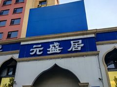 -元盛居(生态大街店)