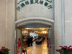 -汗腾格里·风味餐厅(新疆驻京办店)