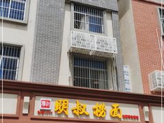 门面-明叔捞面