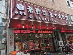 门面-老鄞江清水龙虾馆-赵赵家(江北店)
