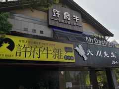 门面-许府牛火锅(信义坊总店)
