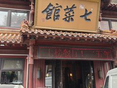 -七菜馆·东北菜·蒸饺(文体路店)