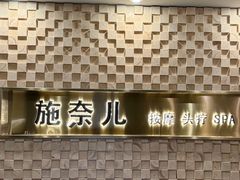 -施奈儿.洗头頭療.按摩SPA.采耳(上梅林店)