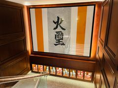 -火璽·園
