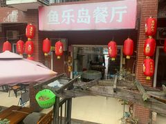 门面-鱼乐岛餐厅·户外花园主题餐厅
