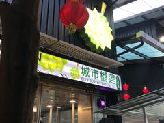 -都念榴莲·城市榴莲