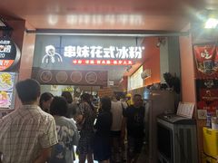 -串妹花式冰粉(乐山总店)