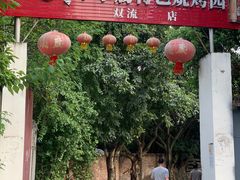 -西昌老号李小肠特色烧烤园(双流店)